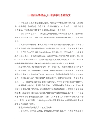 it培训心得体会_it培训学习总结范文 