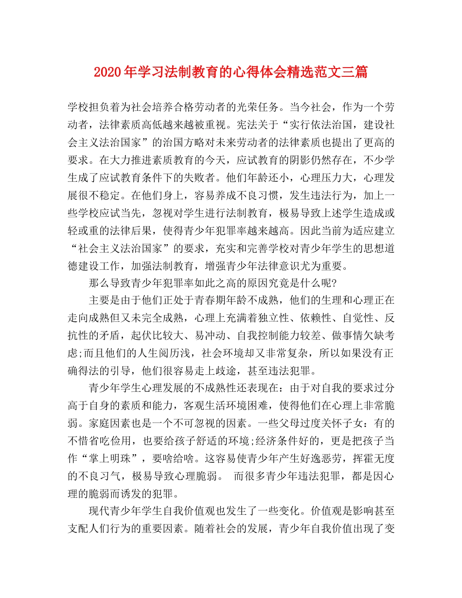 2024年学习法制教育的心得体会精选范文三篇 _第1页