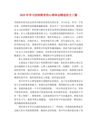 2024年学习法制教育的心得体会精选范文三篇 