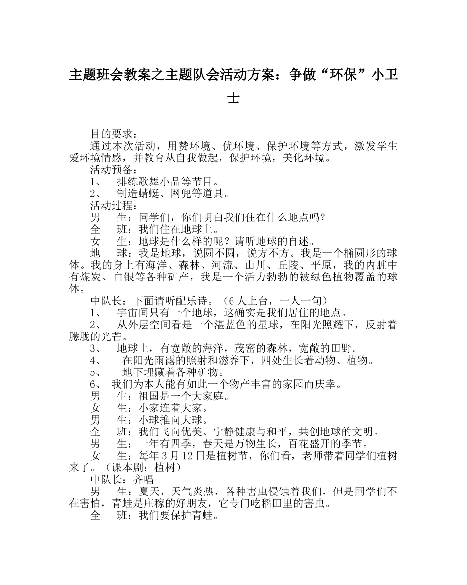 主题班会教案主题队会活动方案：争做“环保”小卫士 _第1页