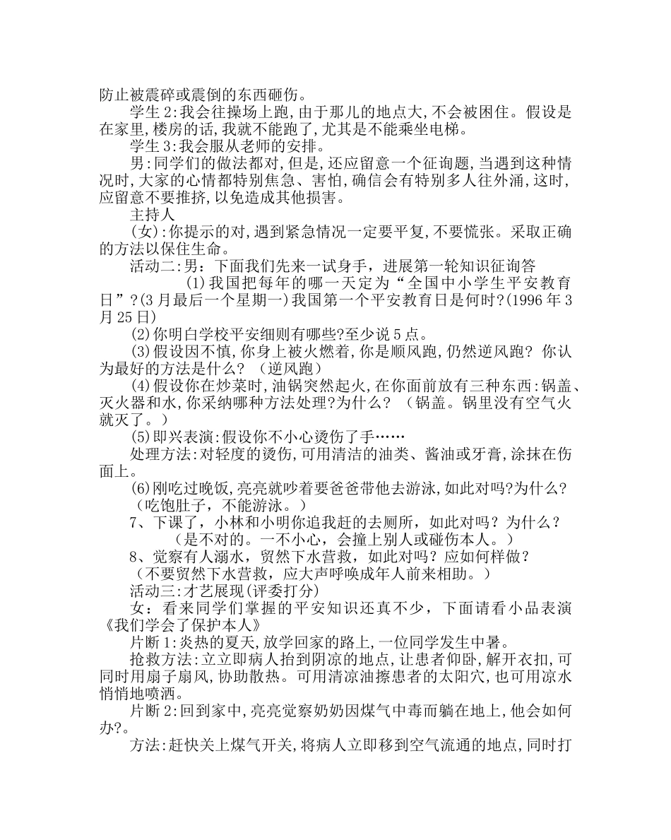 主题班会教案小学珍爱生命学会自护主题队会 _第2页