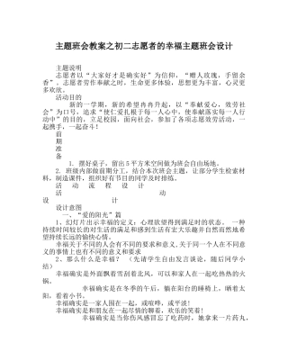 主题班会教案初二志愿者的幸福主题班会设计 