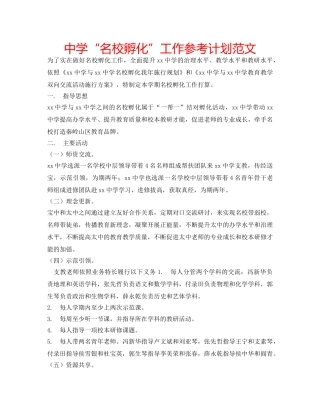 中学“名校孵化”工作参考计划范文 