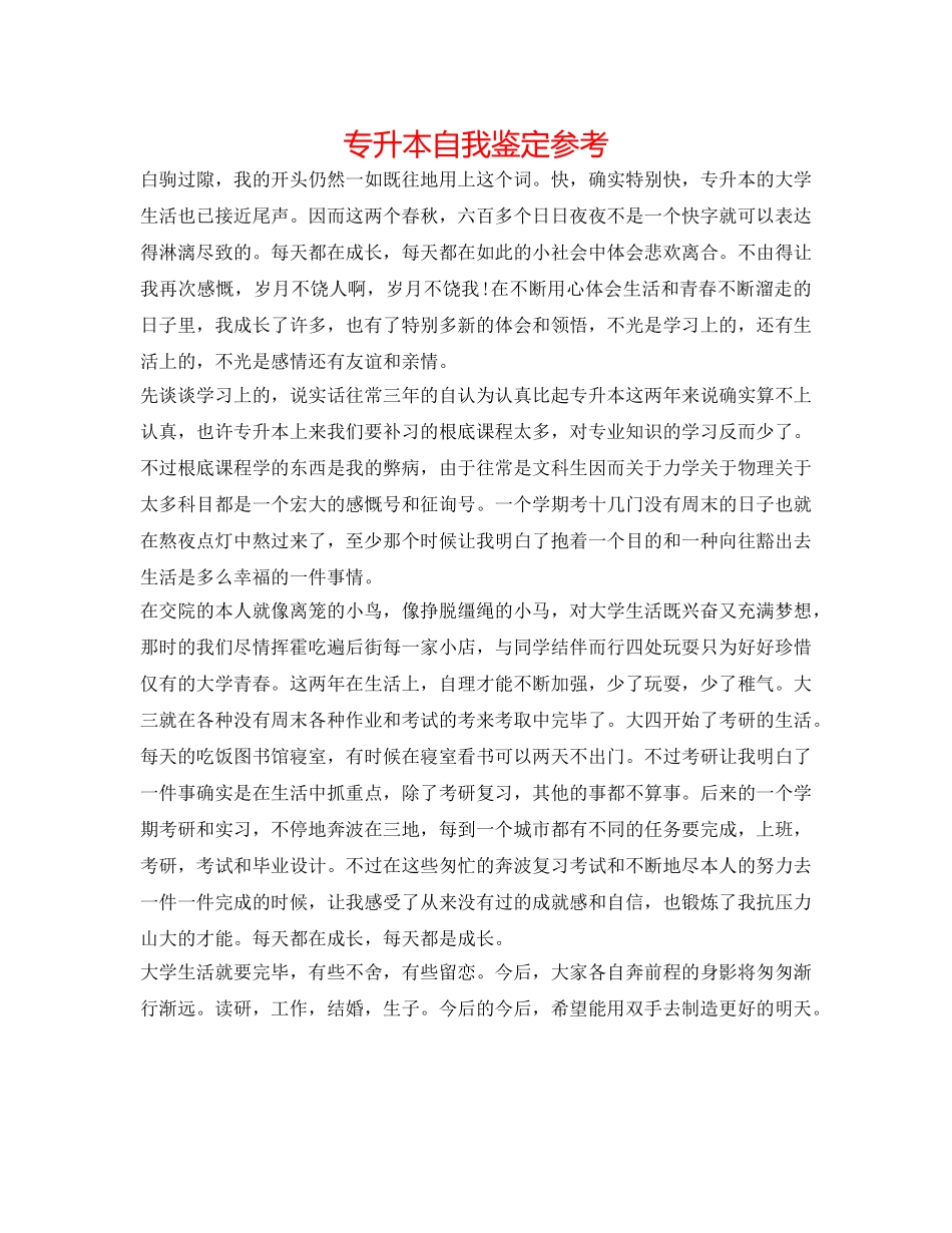 专升本自我鉴定参考 _第1页
