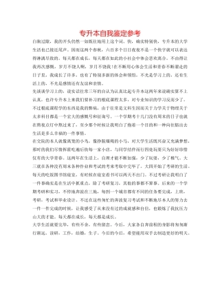 专升本自我鉴定参考 