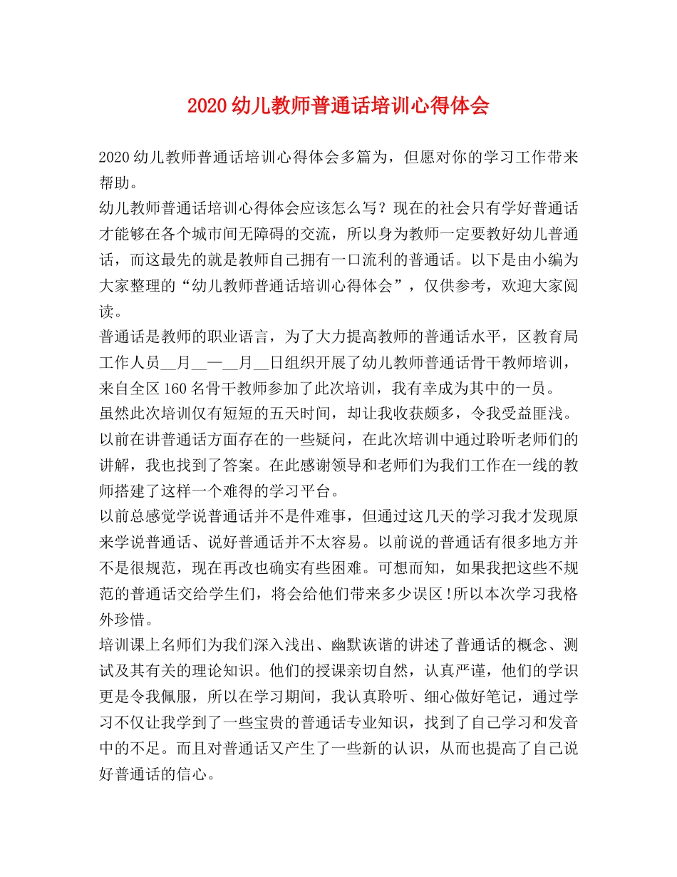 2024幼儿教师普通话培训心得体会 _第1页