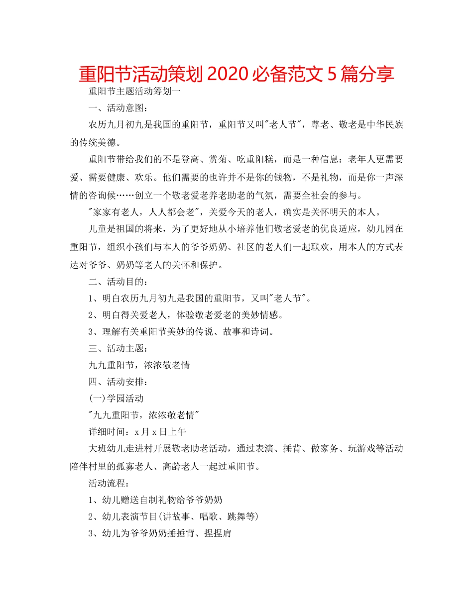 重阳节活动策划2024必备范文5篇分享 _第1页