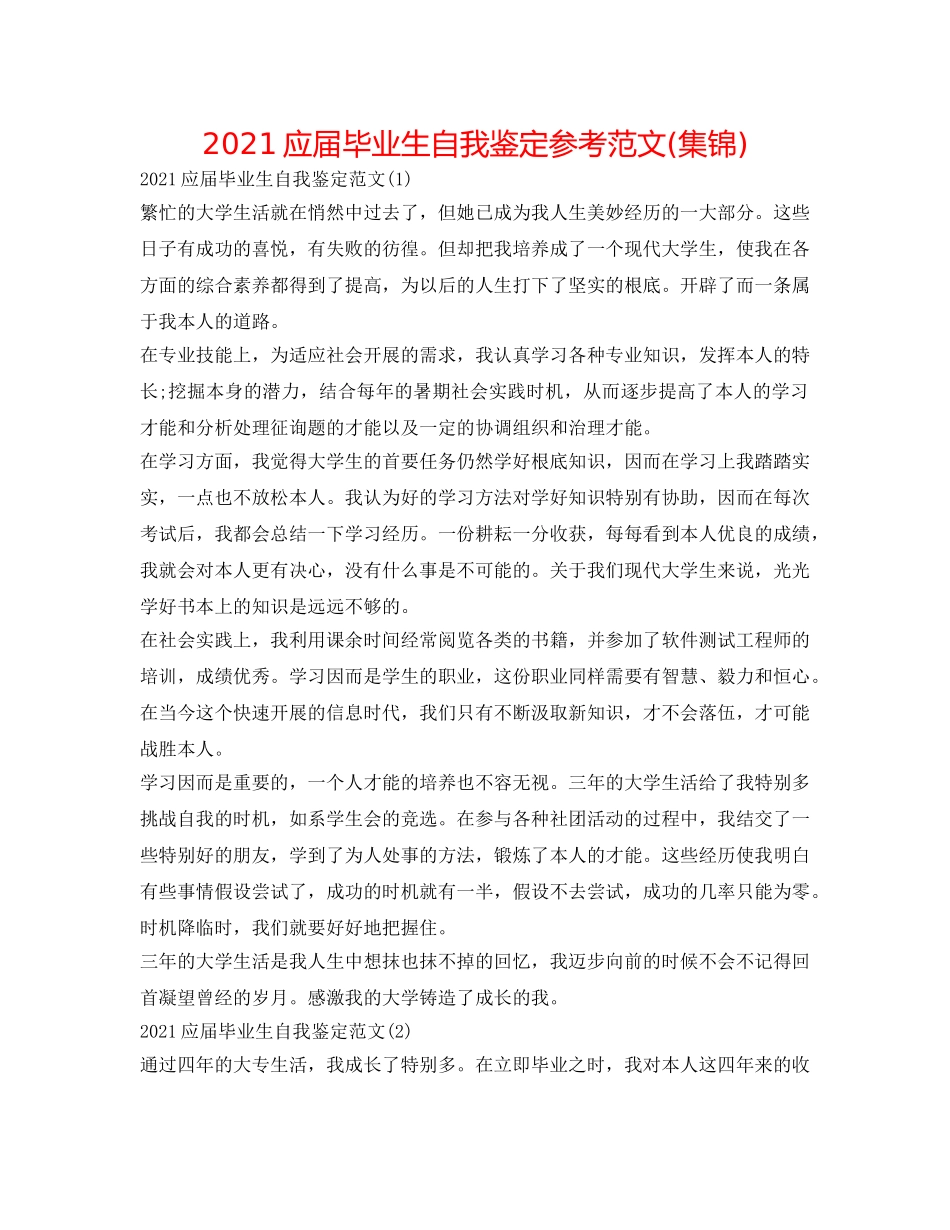 2024应届毕业生自我鉴定参考范文(集锦) _第1页