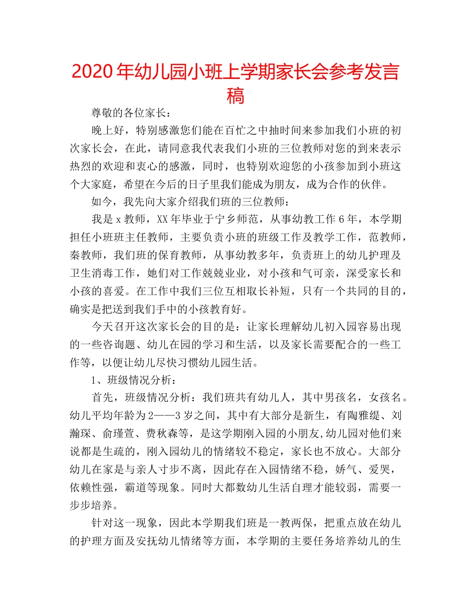 2024年幼儿园小班上学期家长会参考发言稿 _第1页