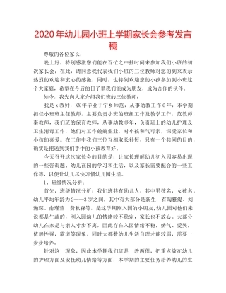 2024年幼儿园小班上学期家长会参考发言稿 