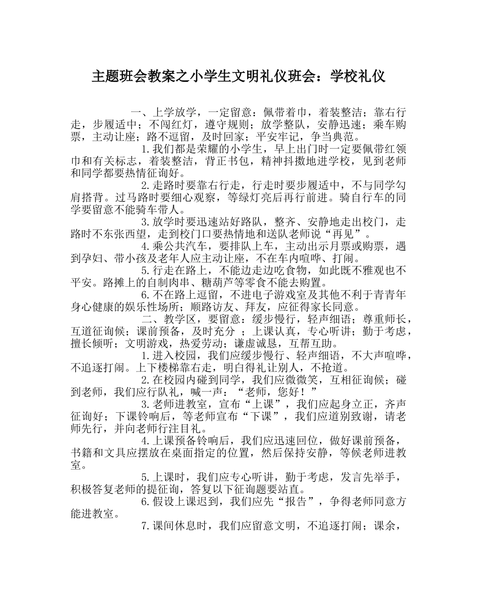 主题班会教案小学生文明礼仪班会：学校礼仪 _第1页