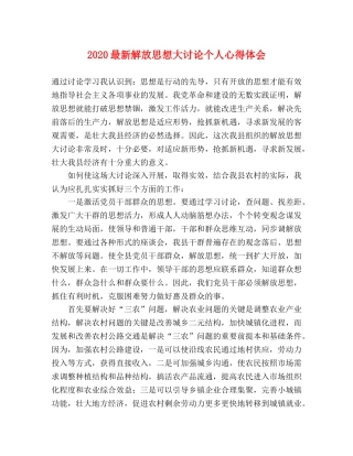2024最新解放思想大讨论个人心得体会 
