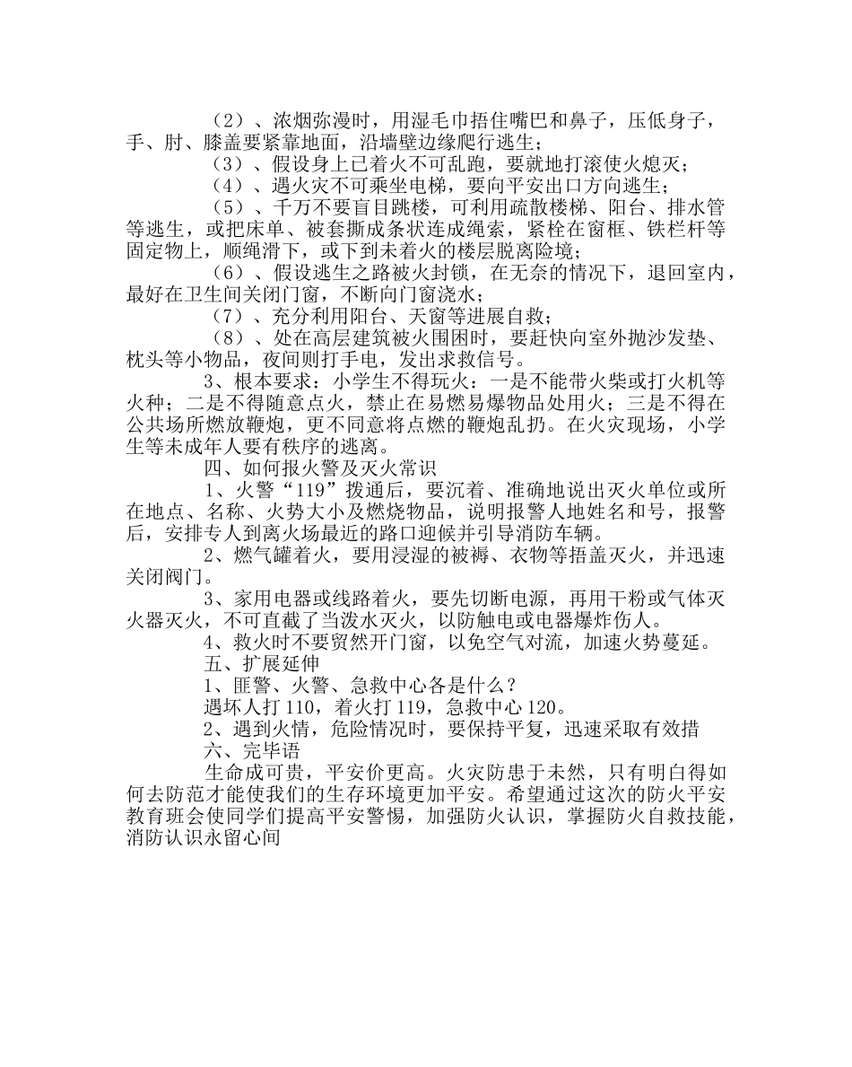 主题班会教案防火安全、消防知识教育教案（十） _第2页