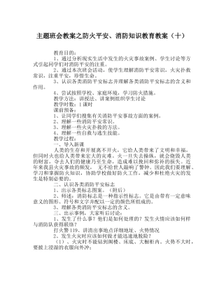 主题班会教案防火安全、消防知识教育教案（十） 