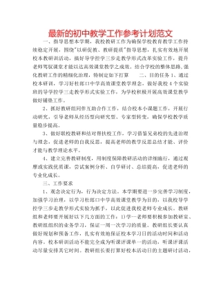 最新的初中教学工作参考计划范文 