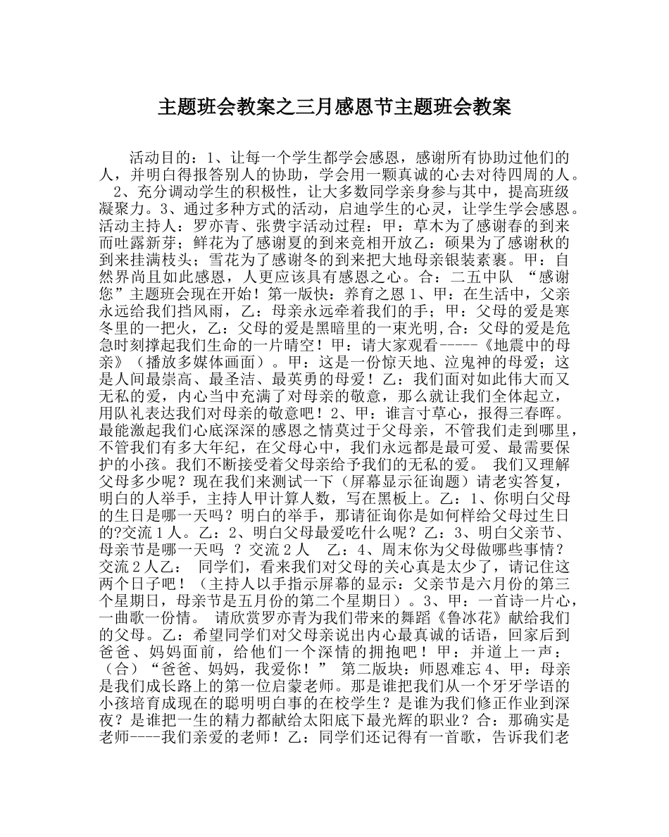 主题班会教案三月感恩节主题班会教案 _第1页