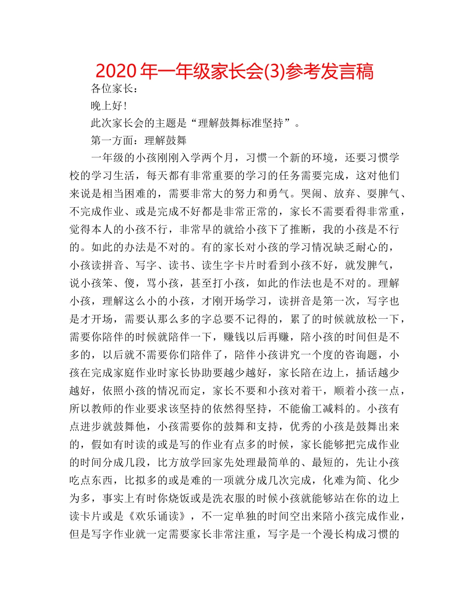 2024年一年级家长会(3)参考发言稿 _第1页