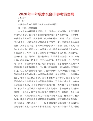 2024年一年级家长会(3)参考发言稿 