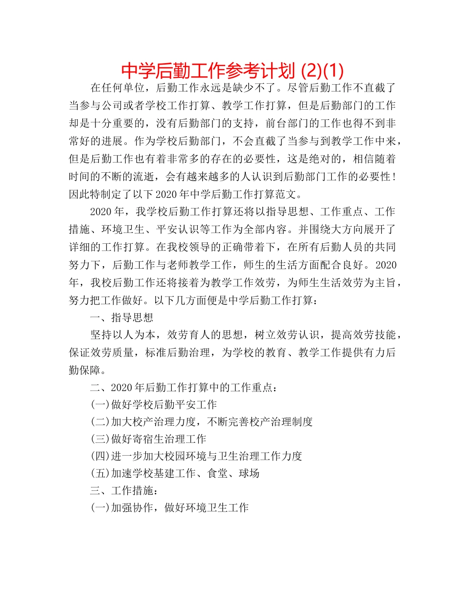 中学后勤工作参考计划 (2)(1) _第1页