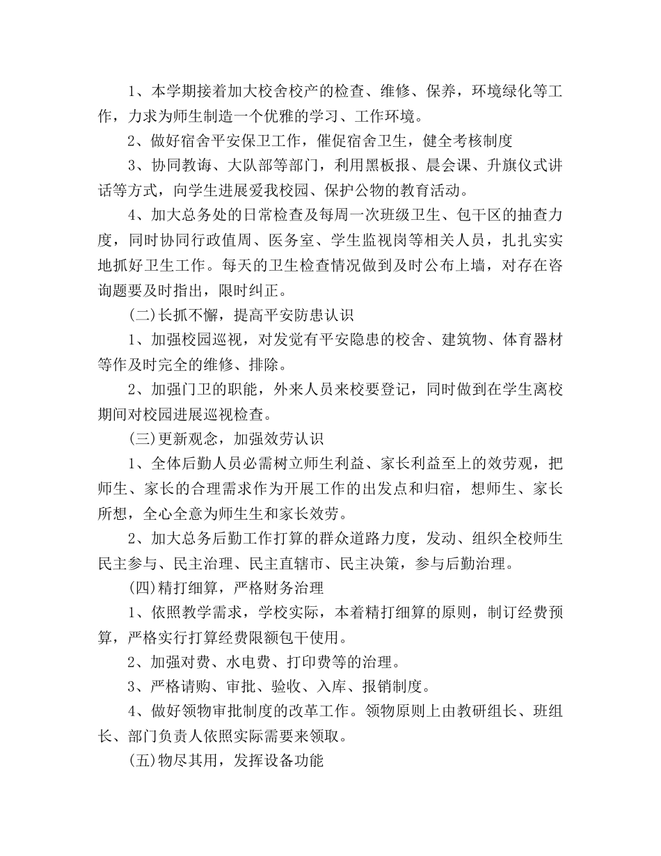 中学后勤工作参考计划 (2)(1) _第2页