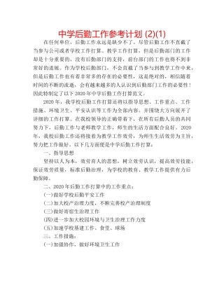 中学后勤工作参考计划 (2)(1) 