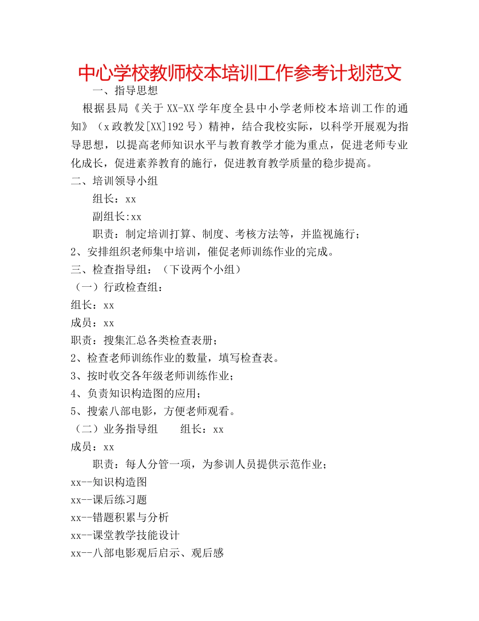 中心学校教师校本培训工作参考计划范文 _第1页