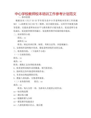 中心学校教师校本培训工作参考计划范文 