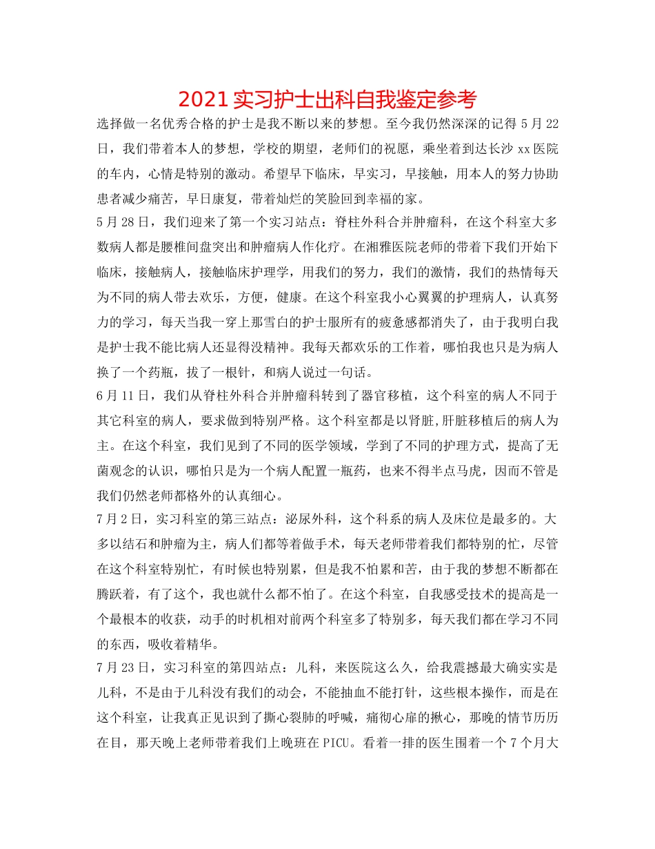 2024实习护士出科自我鉴定参考 _第1页