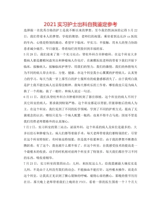 2024实习护士出科自我鉴定参考 