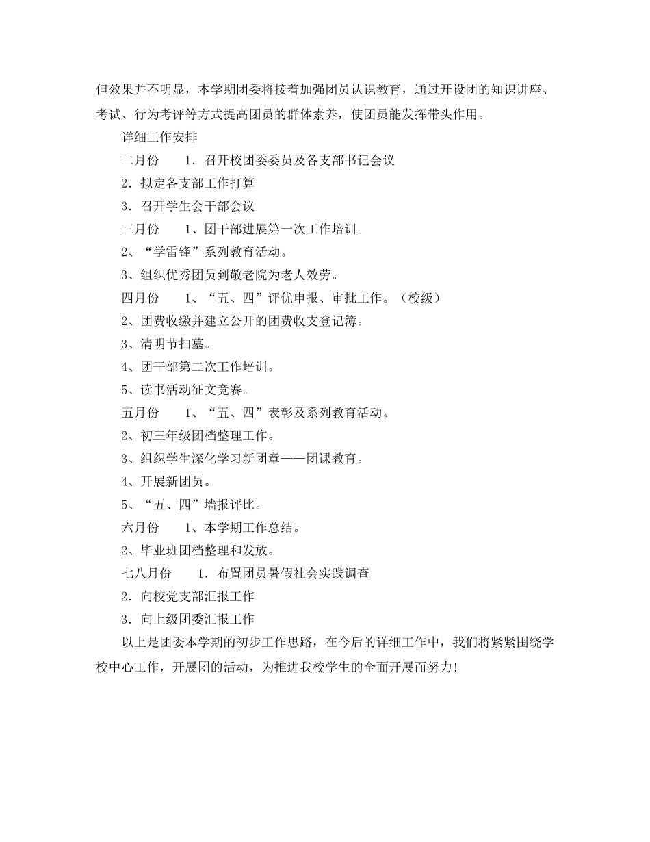 中学年团委工作参考计划范文 _第2页