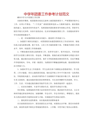 中学年团委工作参考计划范文 