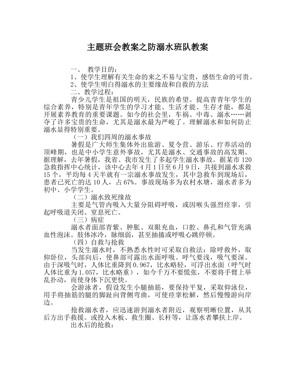 主题班会教案防溺水班队教案 _第1页