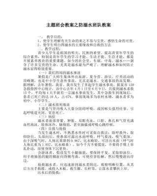 主题班会教案防溺水班队教案 