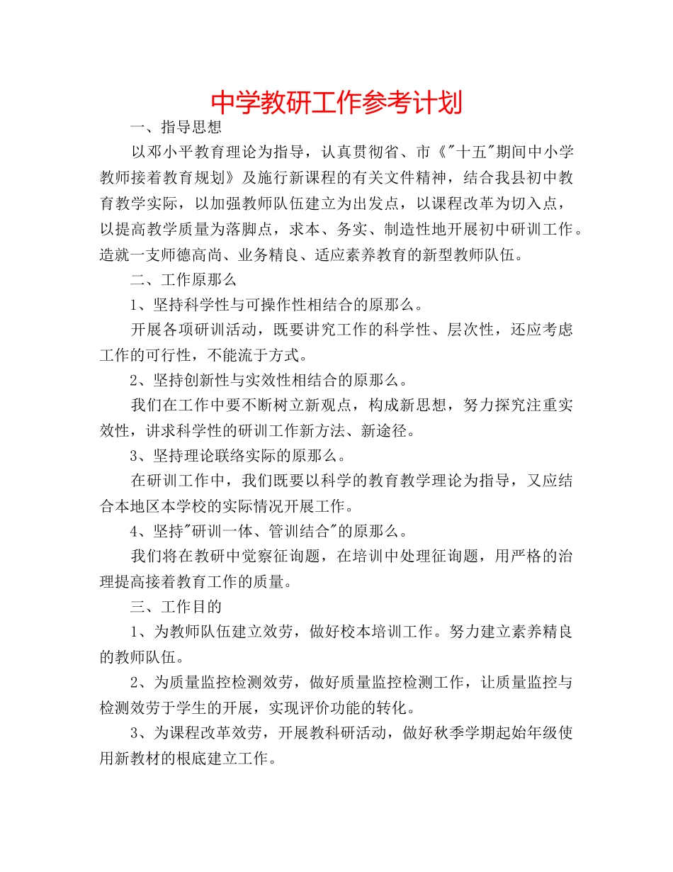 中学教研工作参考计划 _第1页