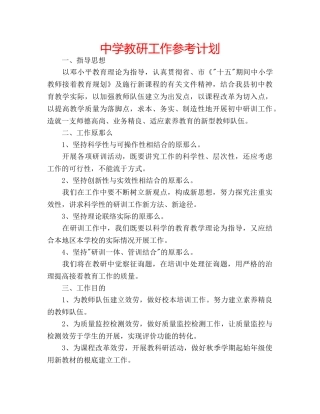 中学教研工作参考计划 