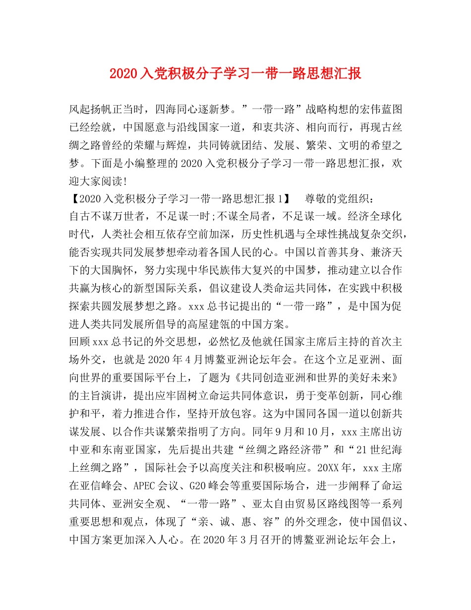 2024入党积极分子学习一带一路思想汇报 _第1页