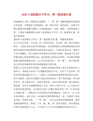 2024入党积极分子学习一带一路思想汇报 