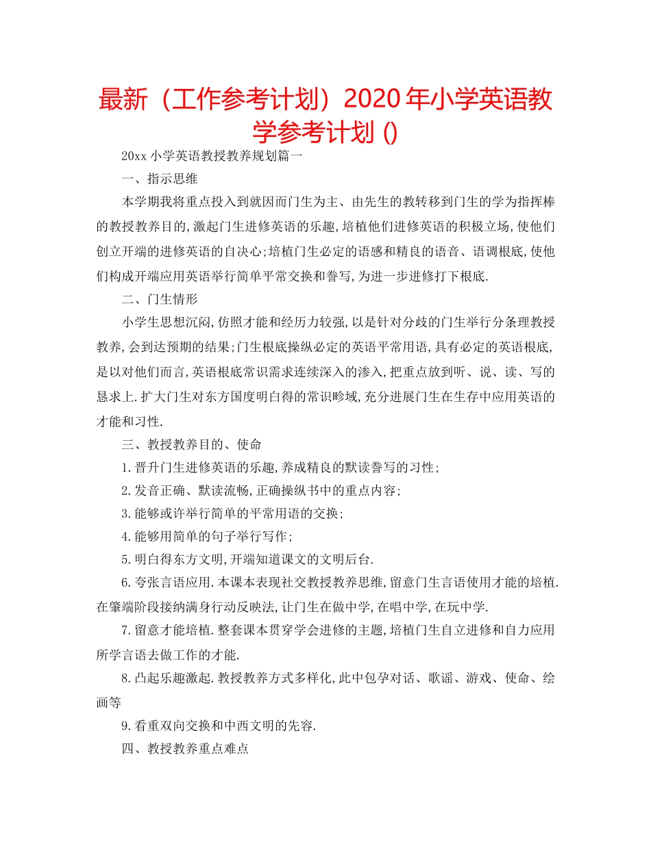 最新（工作参考计划）2024年小学英语教学参考计划 () _第1页