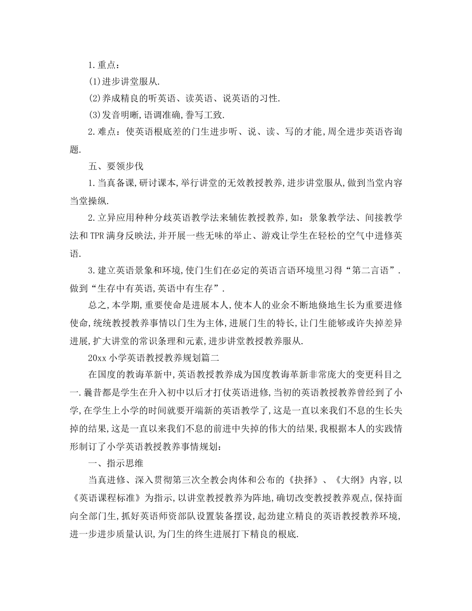 最新（工作参考计划）2024年小学英语教学参考计划 () _第2页