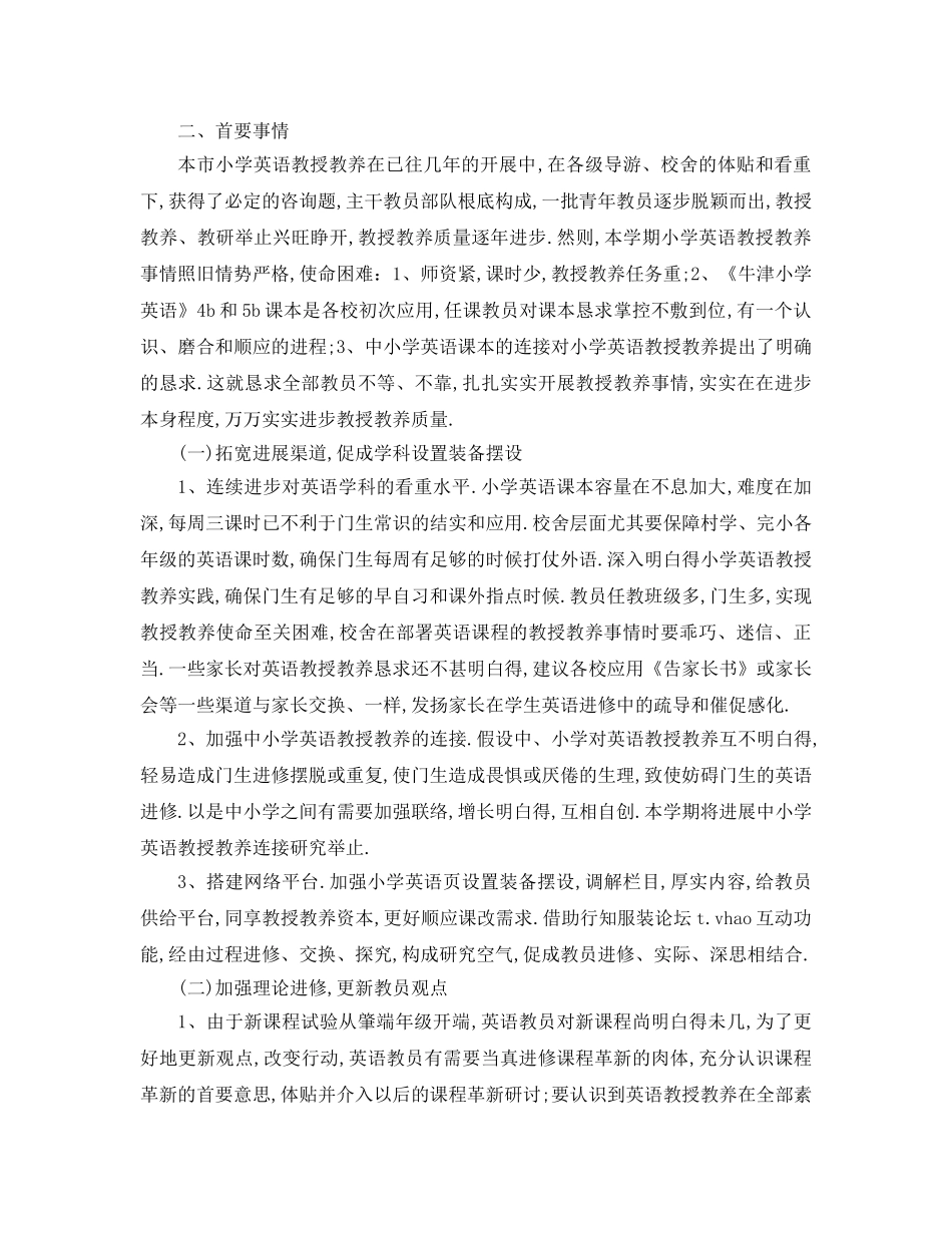 最新（工作参考计划）2024年小学英语教学参考计划 () _第3页