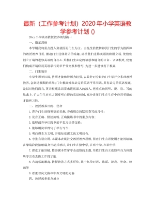 最新（工作参考计划）2024年小学英语教学参考计划 () 