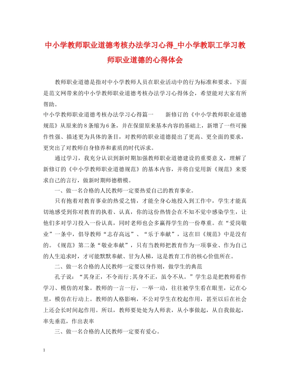 中小学教师职业道德考核办法学习心得_中小学教职工学习教师职业道德的心得体会 _第1页