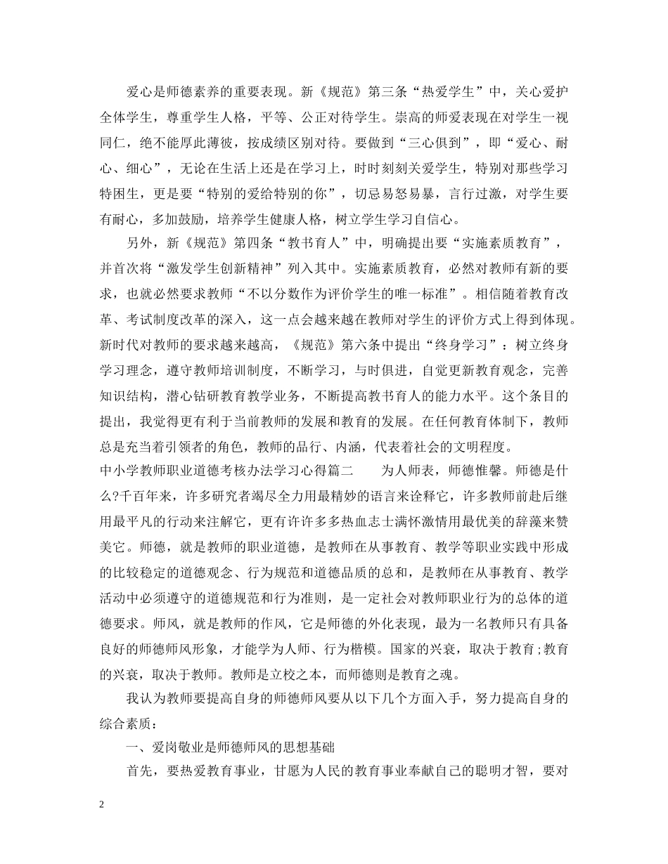 中小学教师职业道德考核办法学习心得_中小学教职工学习教师职业道德的心得体会 _第2页