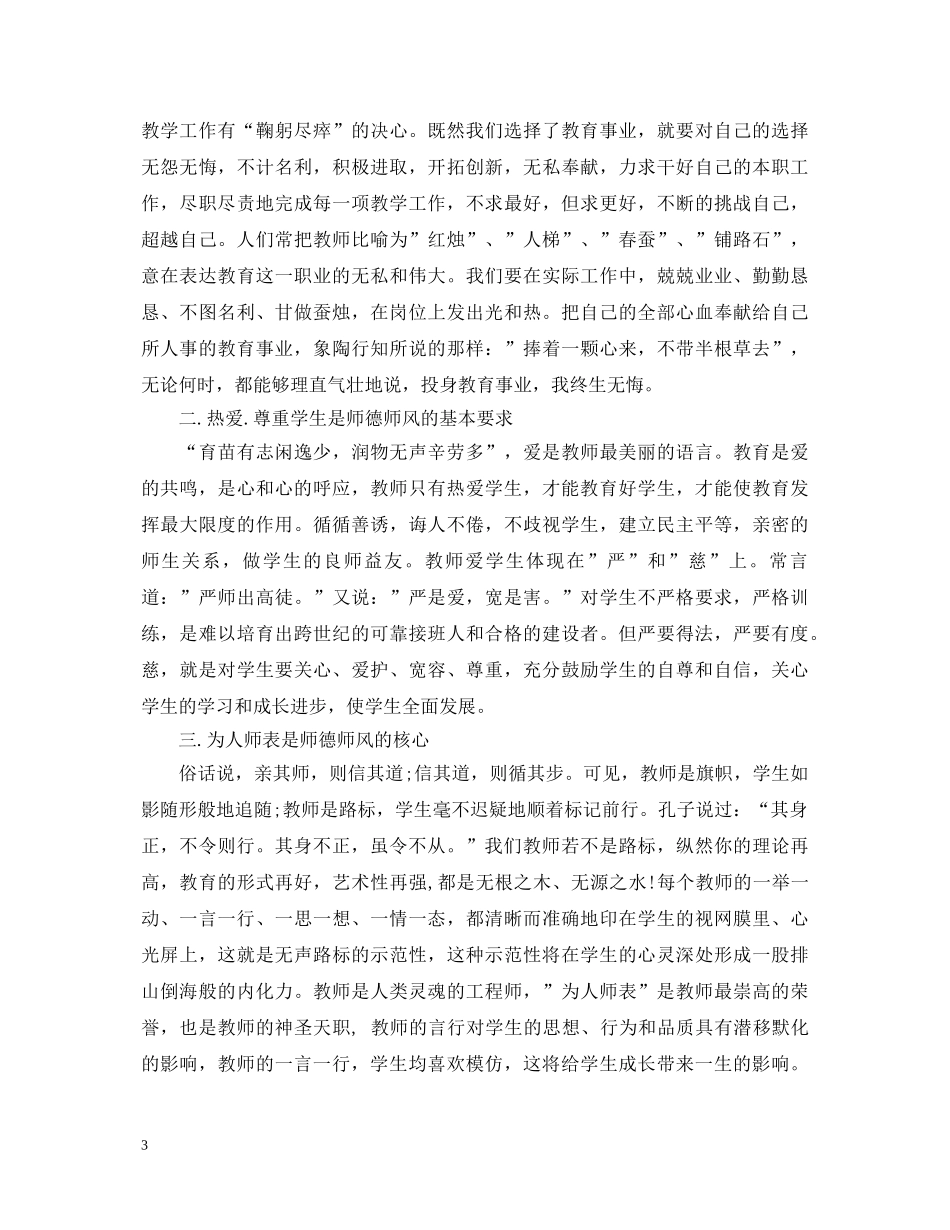 中小学教师职业道德考核办法学习心得_中小学教职工学习教师职业道德的心得体会 _第3页