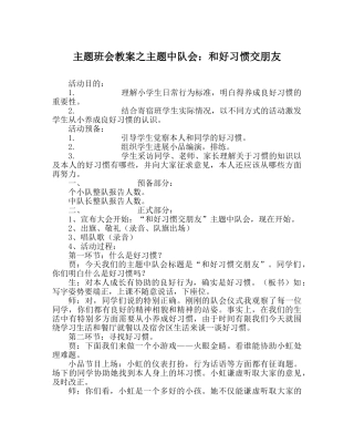 主题班会教案主题中队会：和好习惯交朋友 