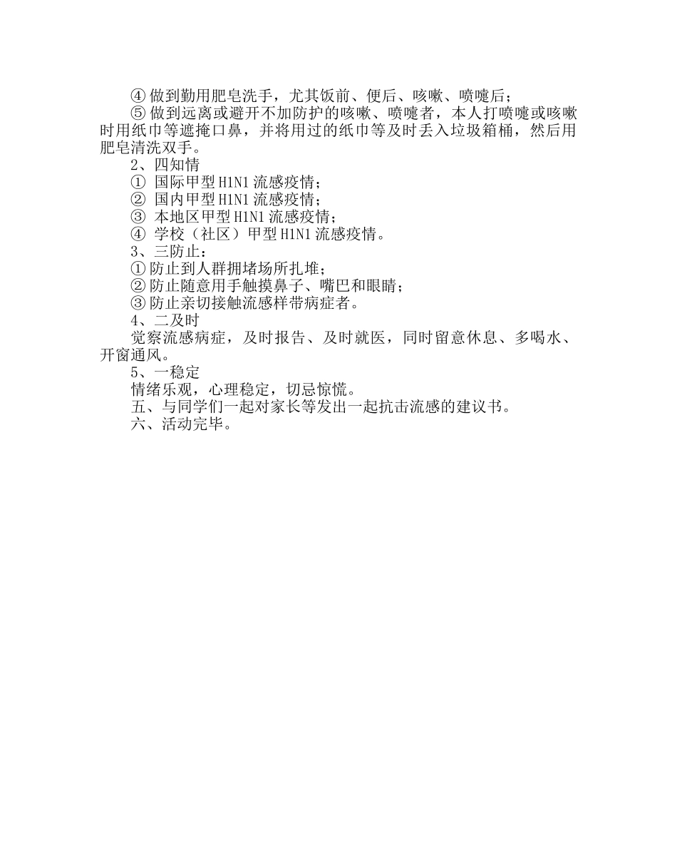 主题班会教案二年级主题班会-关注H1NI流感,关心你我他 _第2页