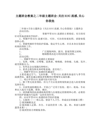 主题班会教案二年级主题班会-关注H1NI流感,关心你我他 
