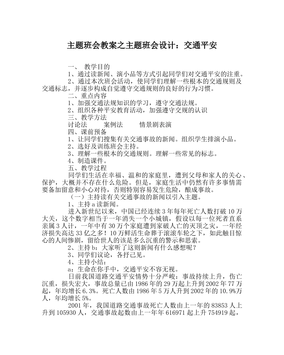 主题班会教案主题班会设计：交通安全 _第1页