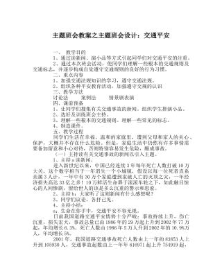 主题班会教案主题班会设计：交通安全 