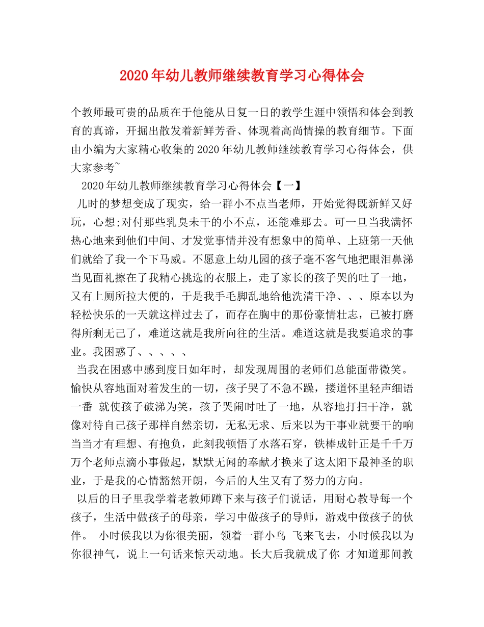 2024年幼儿教师继续教育学习心得体会 _第1页